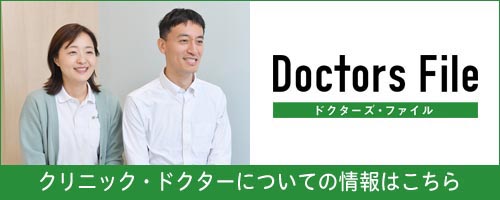 ドクターズ・ファイル